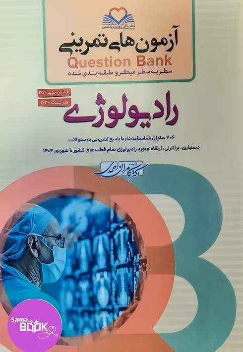 کیوبی (QB) رادیولوژی دکتر کامران احمدی