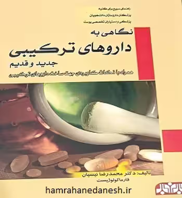 نگاهی به داروهای ترکیبی جدید و قدیم | دکتر نیسیان