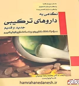 نگاهی به داروهای ترکیبی جدید و قدیم | دکتر نیسیان