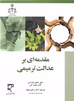 خرید کتاب مقدمه ای بر عدالت ترمیمی — کتابسرای طه