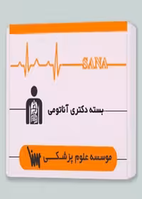 بسته دکتری علوم تشریحی (آناتومی)
