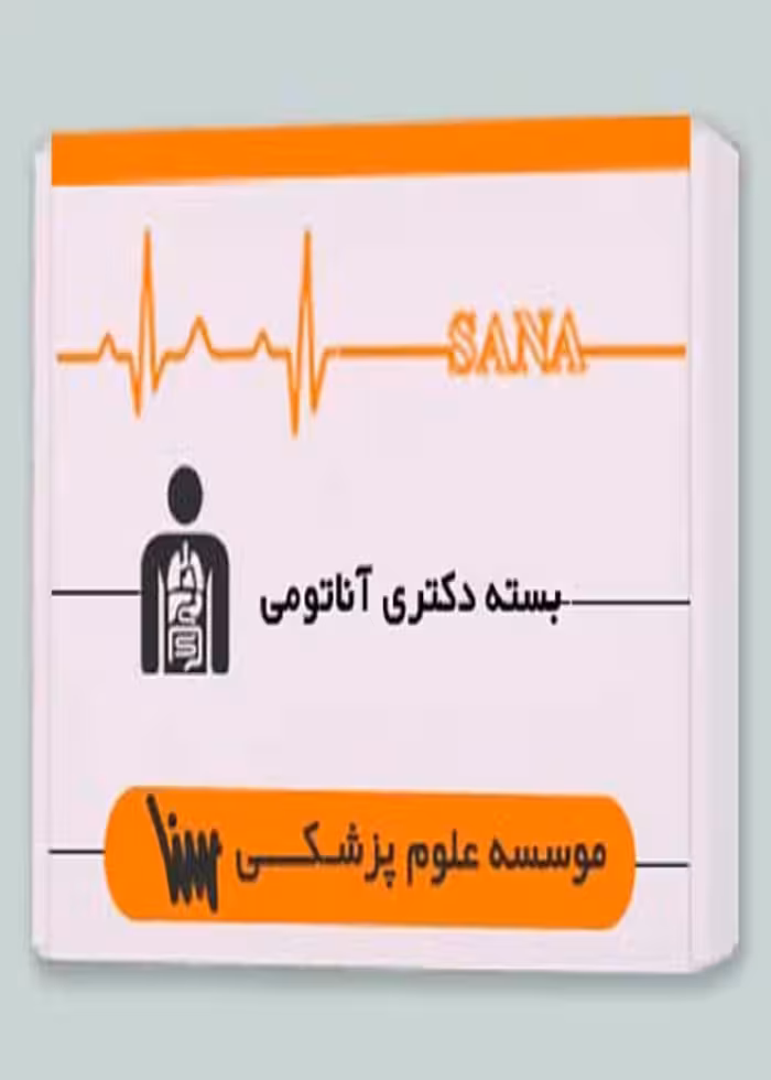 بسته دکتری علوم تشریحی (آناتومی)