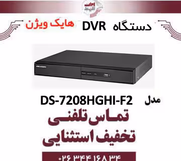 دستگاه دی وی ار 8 کانال هایک ویژن مدل HikVision DS-7208HGHI-F2