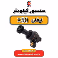سنسور کیلومتر لیفان X50