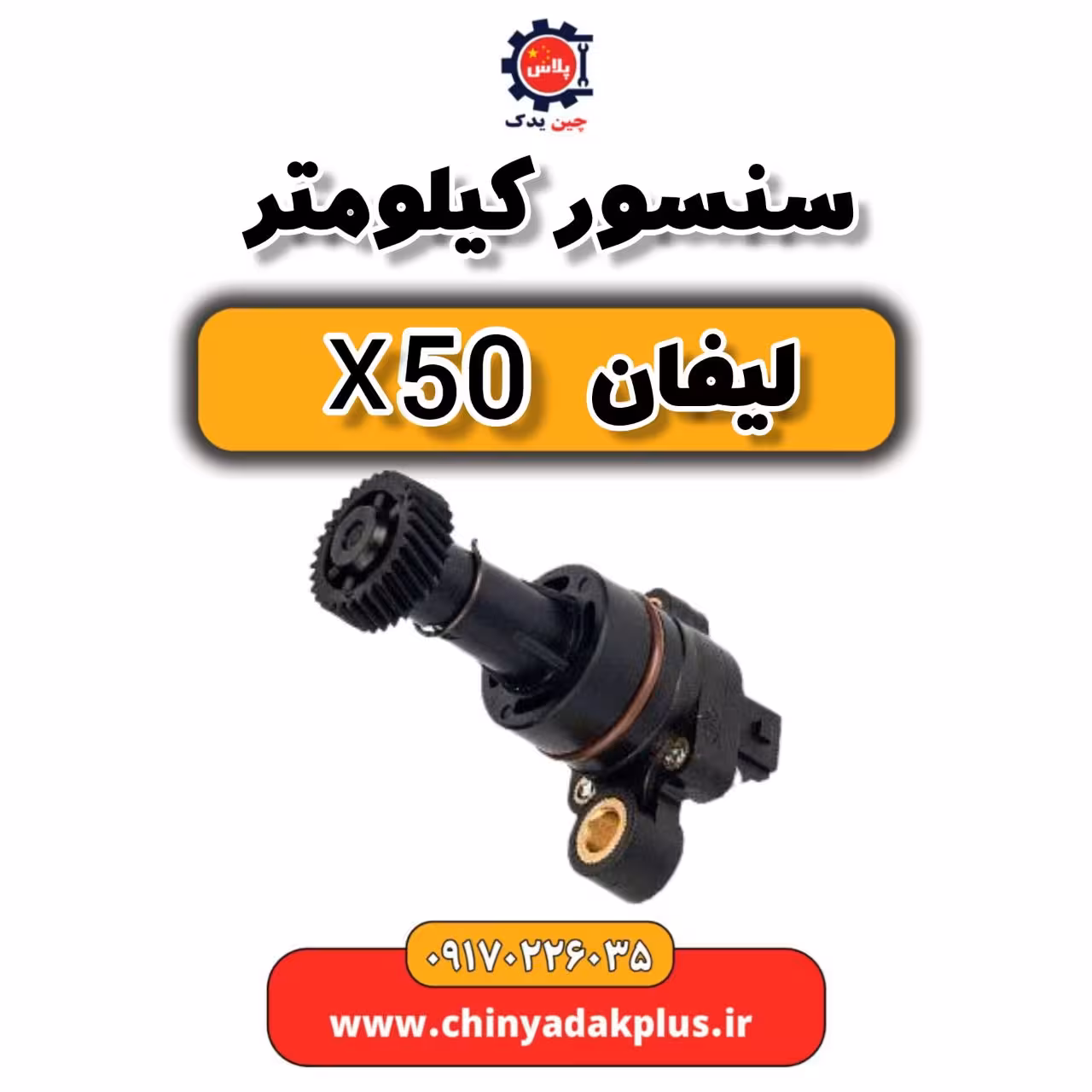 سنسور کیلومتر لیفان X50