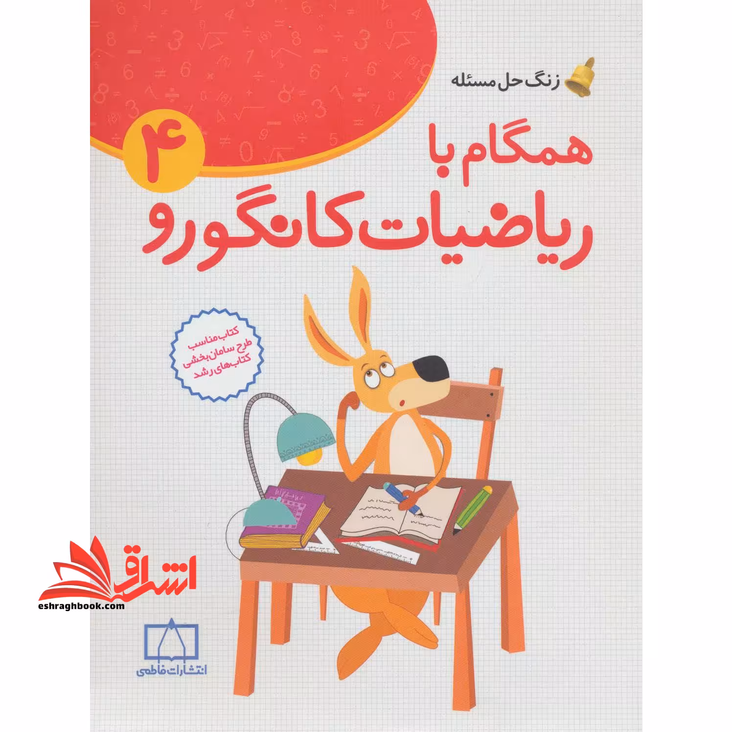 همگام با ریاضیات کانگورو 4 (چهارم دبستان،زنگ حل مسئله) - فروشگاه کتاب اشراق