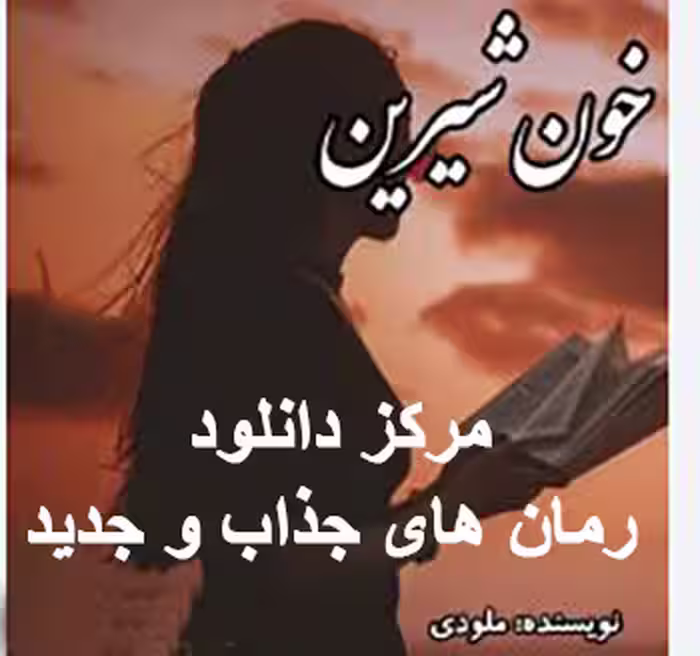 PDF رمان خون شیرین (جلددوم)   نویسنده :ملودی  ژانر رمان : عاشقانه، تخیلی