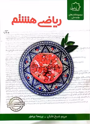 ریاضی هشتم علامه حلی