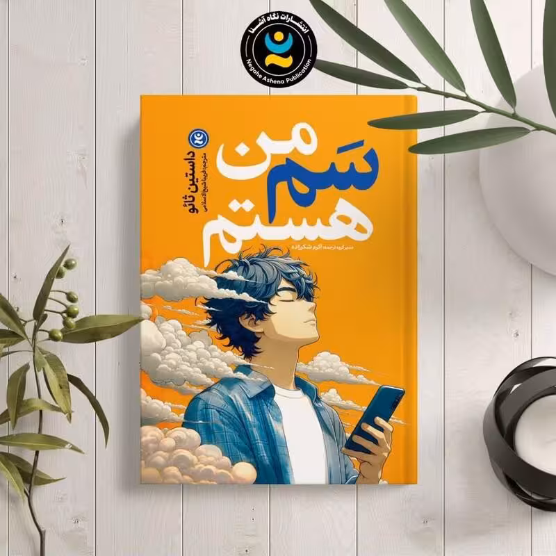 کتاب من سم هستم اثر داستین تائو انتشارات نگاه آشنا