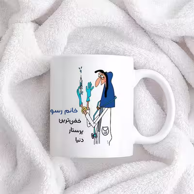 ماگ حس آمیزی طرح پرستار مدل خانم رسولی