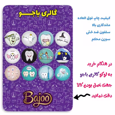 پیکسل گالری باجو طرح دندان و دندانپزشکی کد 42 مجموعه 12 عددی