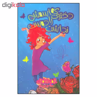 کتاب دختری که اسمش را دوست نداشت اثر الیف شافاک نشر ثالث