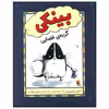 کتاب بینکی گربه ی فضایی اثر اشلی اسپیرس انتشارات میچکا