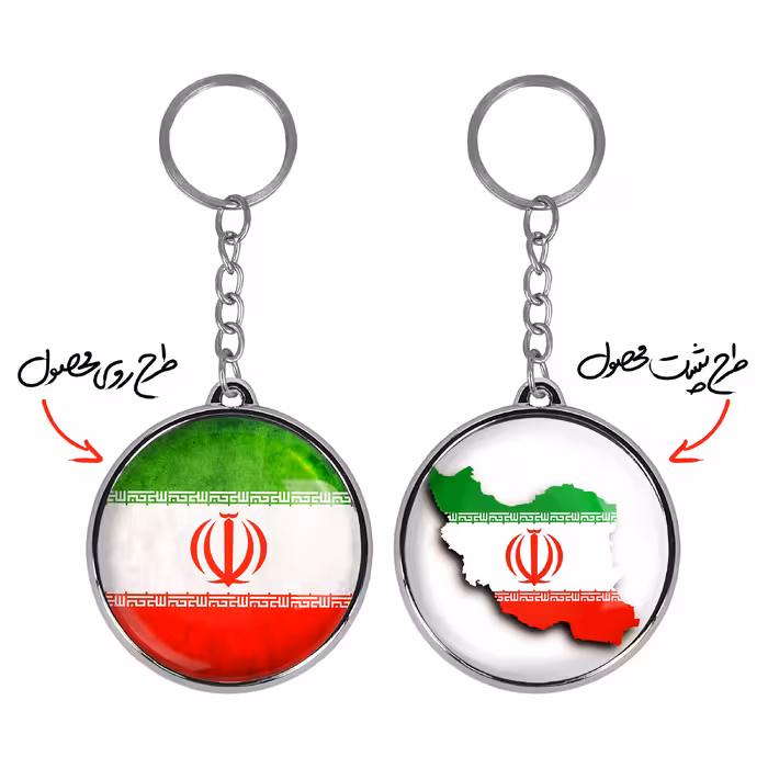 جاکلیدی خندالو طرح پرچم ایران مدل دوطرفه کد 2050120505