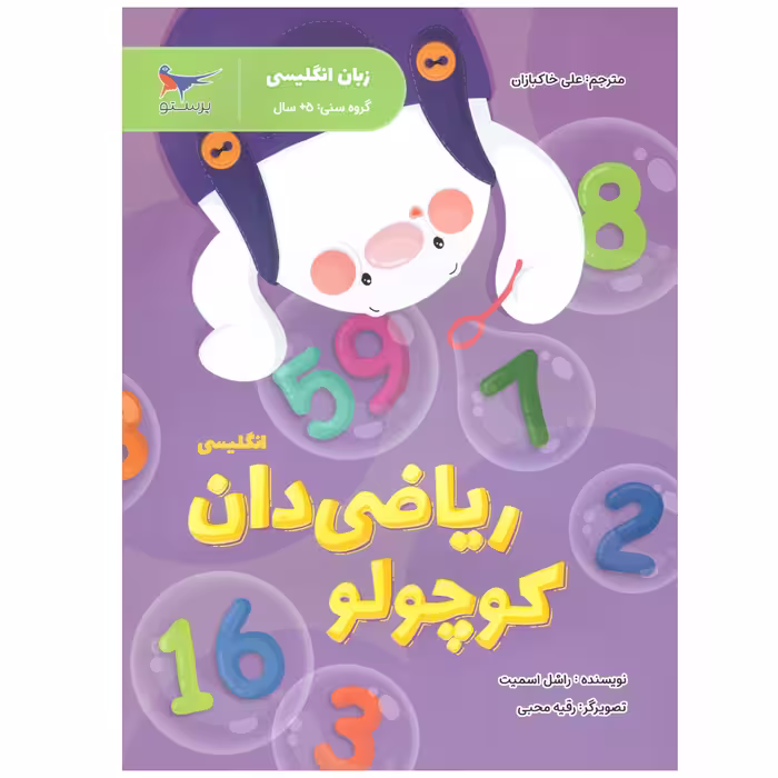 کتاب انگلیسی پیش دبستانی ریاضی دان کوچولو اثر راشل اسمیت انتشارات پرستو 