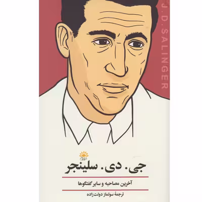 کتاب جی دی سلینجر آخرین مصاحبه و سایر گفت و گوها اثر جمعی از نویسندگان انتشارات آفتاب کاران