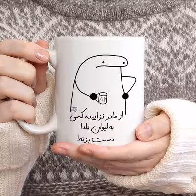 ماگ حس آمیزی طرح از مادر نزاییده مدل یلدا 