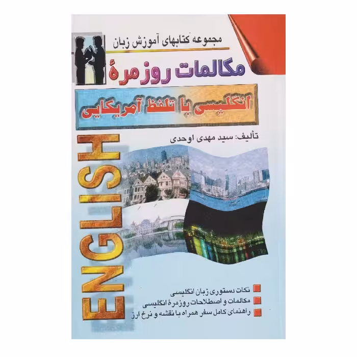 كتاب مكالمات روزمره انگليسي با تلفظ آمريكايي اثر سيدمهدي اوحدي انتشارات اشراقي