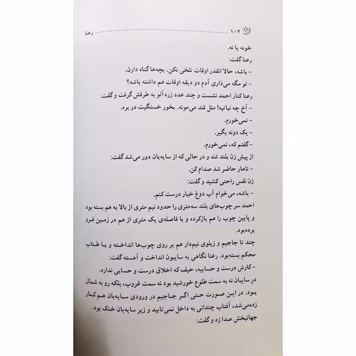 رمان رعنا اثر فلک ناز سرخاب انتشارات نور گیتی
