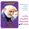 پیکسل گالری باجو طرح سردار شهید حاج قاسم سلیمانی کد 147