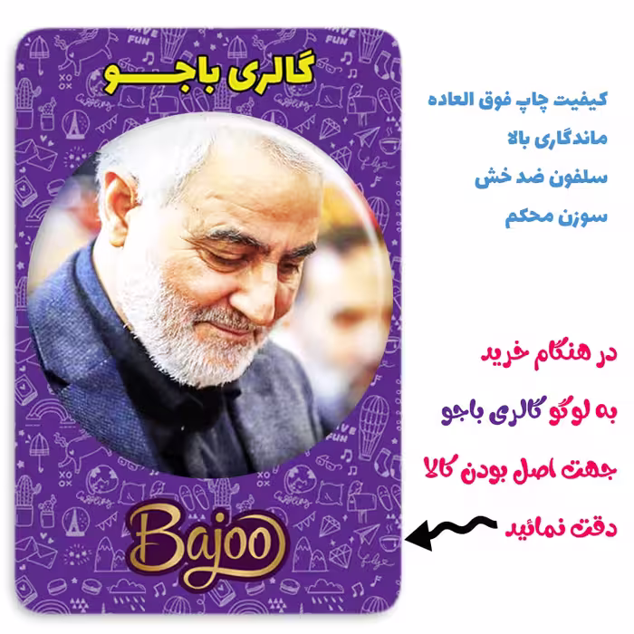 پیکسل گالری باجو طرح سردار شهید حاج قاسم سلیمانی کد 147