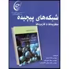 کتاب شبکه‌های پیچیده  اثر ارنستو استرادا انتشارات آتی‌نگر