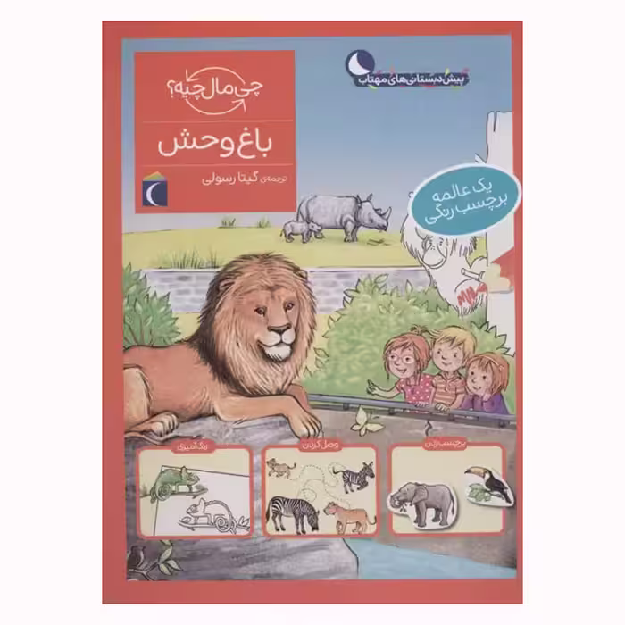 کتاب باغ وحش از مجموعه چی مال چیه اثر تاتیانا مارتی نشر نشر محراب قلم