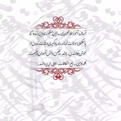 کتاب آسان‌آموز خط تحریری اثر غلامحسین اشکانی از انتشارات سازوکار