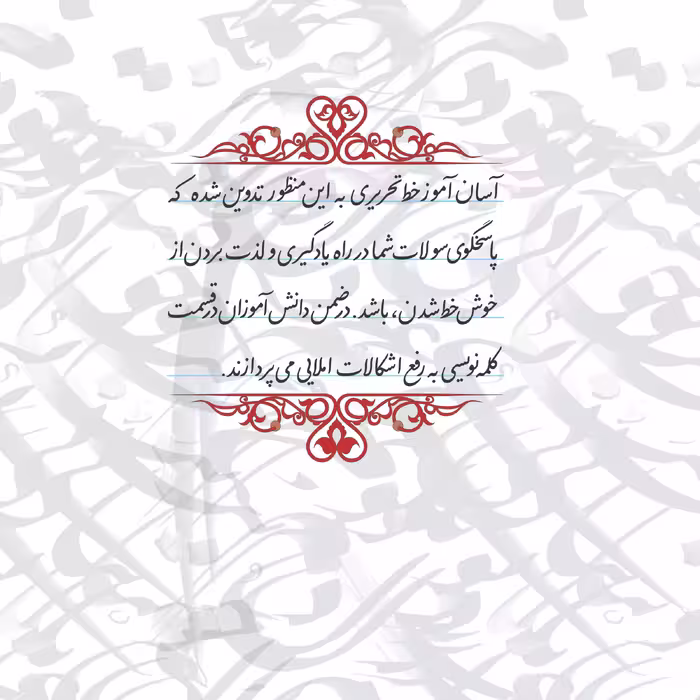 کتاب آسان‌آموز خط تحریری اثر غلامحسین اشکانی از انتشارات سازوکار