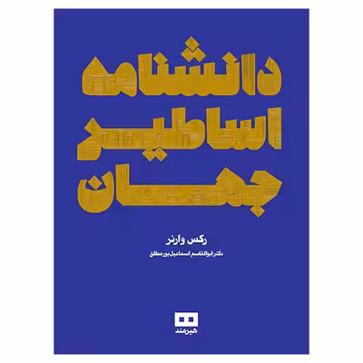 کتاب دانشنامه اساطیر جهان اثر ركس وارنر انتشارات هیرمند