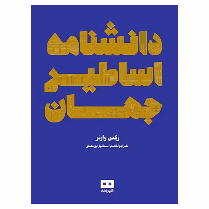 کتاب دانشنامه اساطیر جهان اثر ركس وارنر انتشارات هیرمند