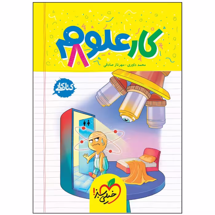 کتاب کار علوم هشتم اثر محمد داوری و مهرناز صادقی انتشارات خیلی سبز