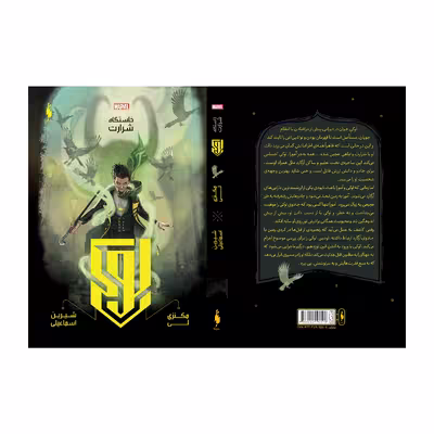 کتاب خاستگاه شرارت اثر مکنزی لی نشر باژ