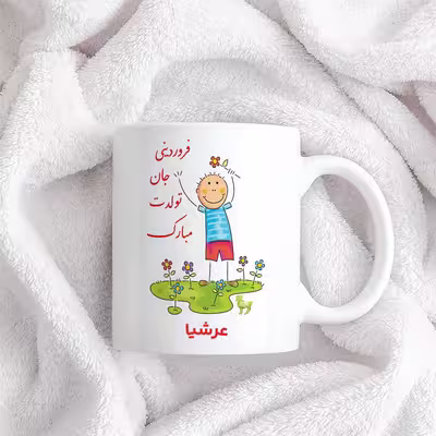 ماگ حس آمیزی طرح فروردینی جان تولدت مبارک مدل عرشیا 