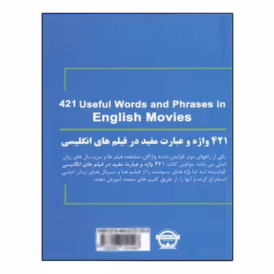 کتاب 421 واژه و عبارت مفید در فیلم های انگلیسی اثر محمد گلشن انتشارات نخبگان فردا