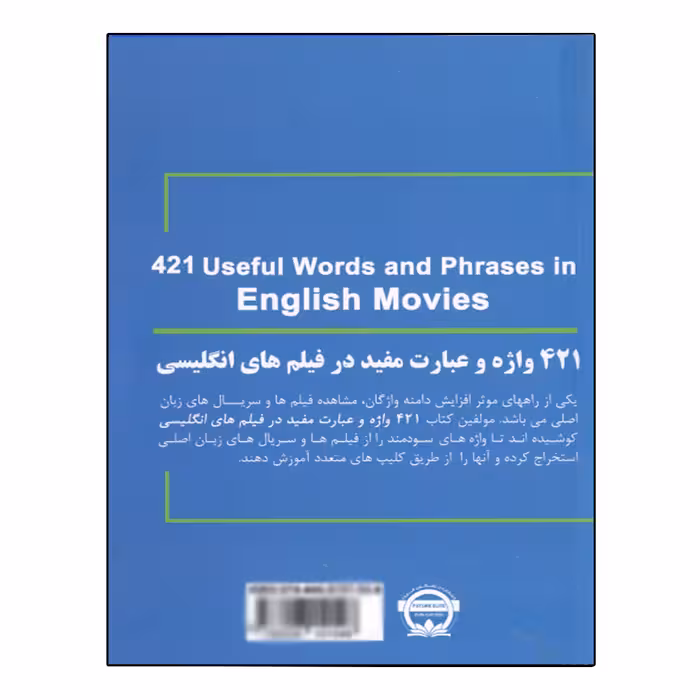کتاب 421 واژه و عبارت مفید در فیلم های انگلیسی اثر محمد گلشن انتشارات نخبگان فردا