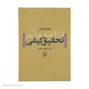 کتاب درآمدی بر تحقیق کیفی اثر اووه فلیک نشر نی