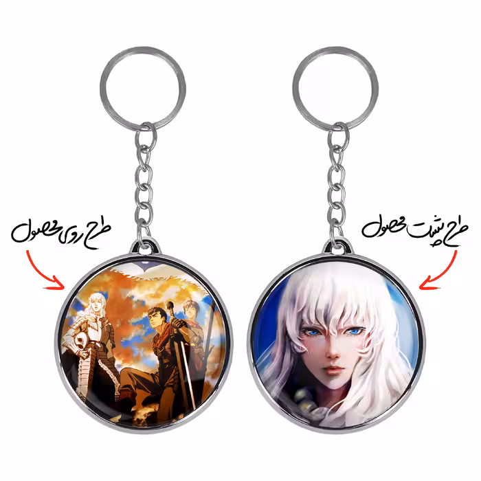 جاکلیدی خندالو طرح گاتس و گریفیث و دوستان انیمه Berserk مدل دوطرفه کد 1286212868