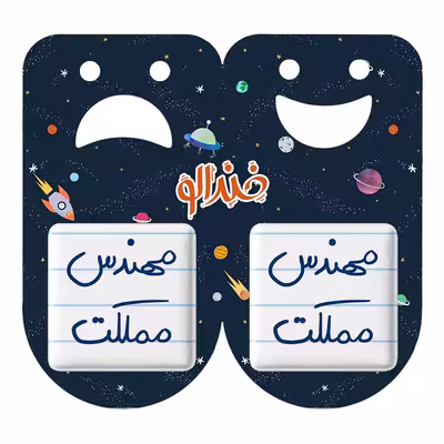 پیکسل خندالو مدل مهندس مملکت کد 5784 مجموعه 2 عددی