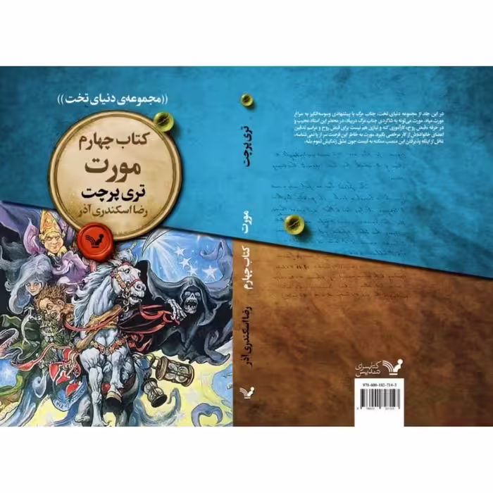 کتاب مورت اثر تری پرچت انتشارات کتابسرای تندیس