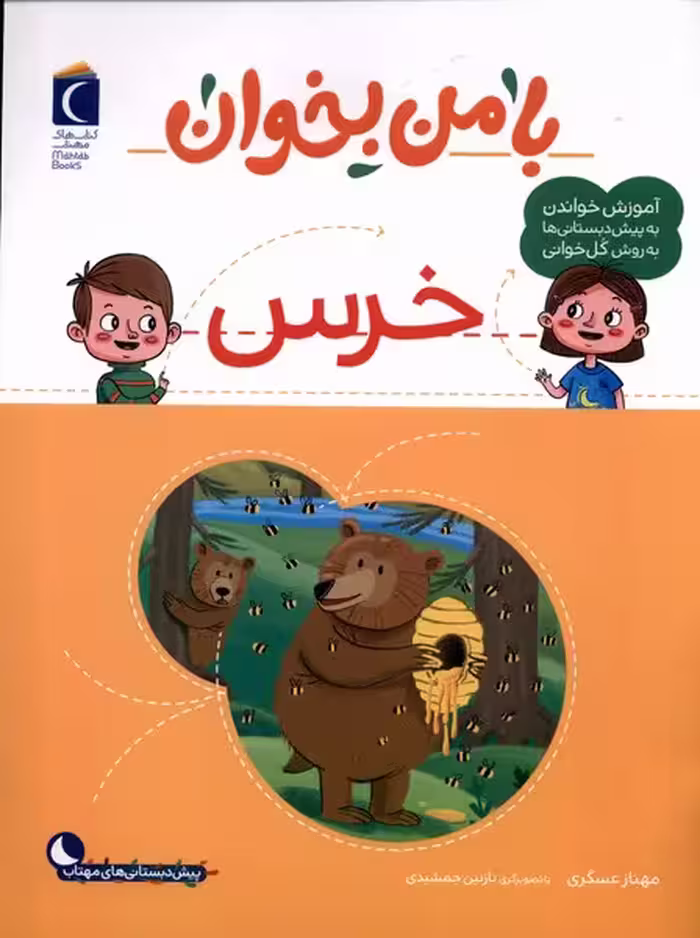 کتاب با من بخوان خرس محراب قلم