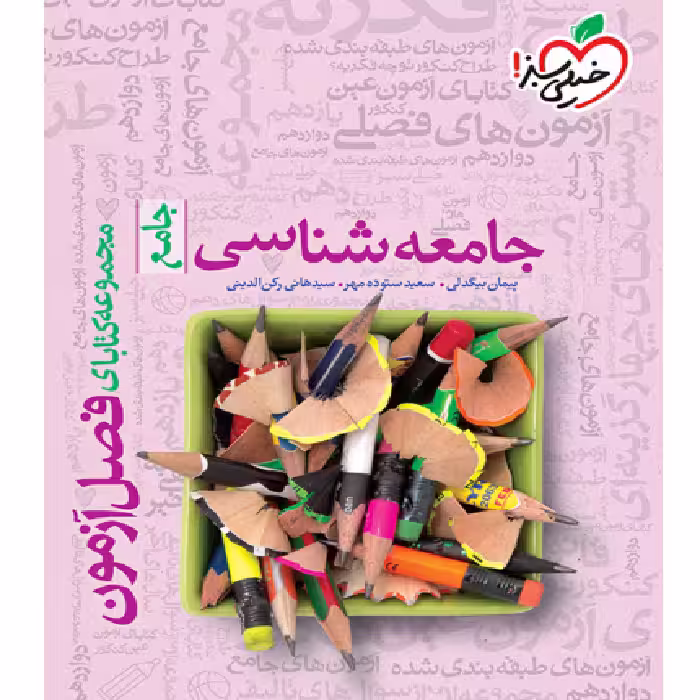 فصل آزمون جامعه شناسی خیلی سبز