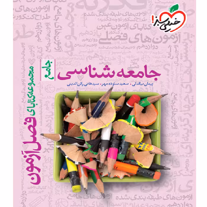 فصل آزمون جامعه شناسی خیلی سبز