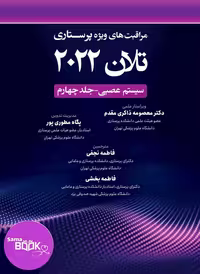 کتاب مراقبت های ویژه پرستاری تلان 2022 جلد چهارم سیستم عصبی