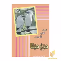 کتاب مرغ مینا: تغذیه و نگهداری اثر پروین جاجرمی نشر جاجرمی