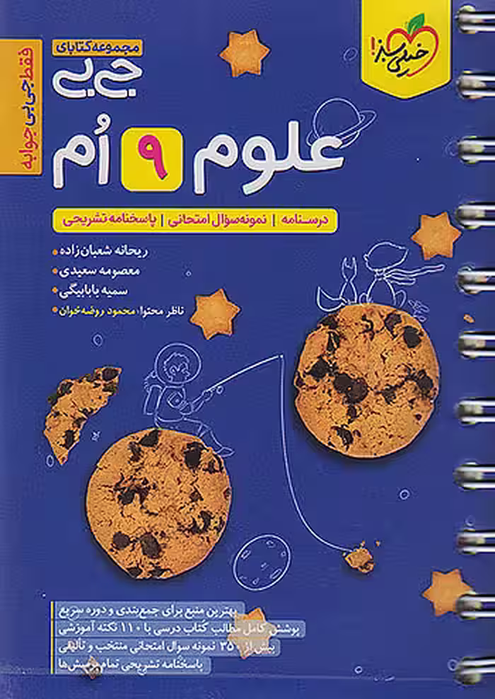 جیبی علوم نهم خیلی سبز
