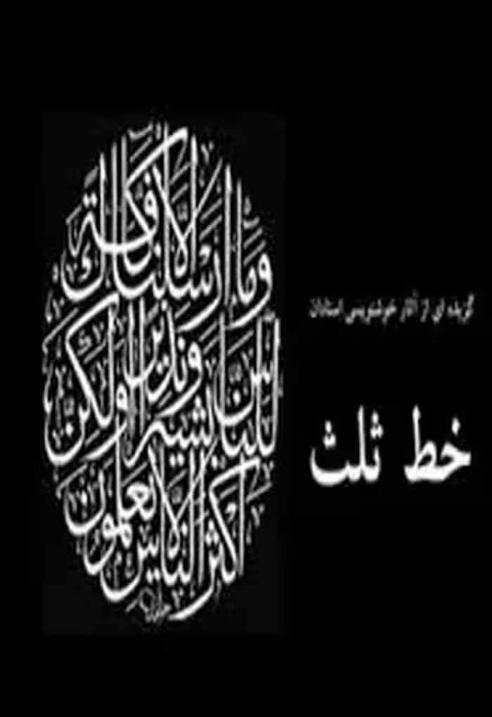 گزیده ای از آثار خوشنویسی استادان خط ثلث