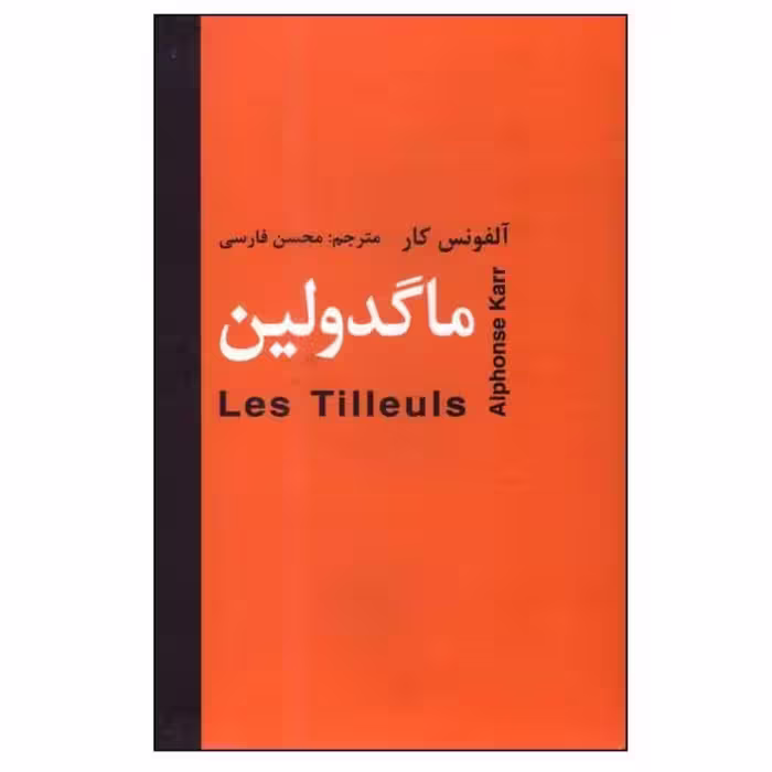 کتاب ماگدولین اثر آلفونس کار انتشارات اکباتان