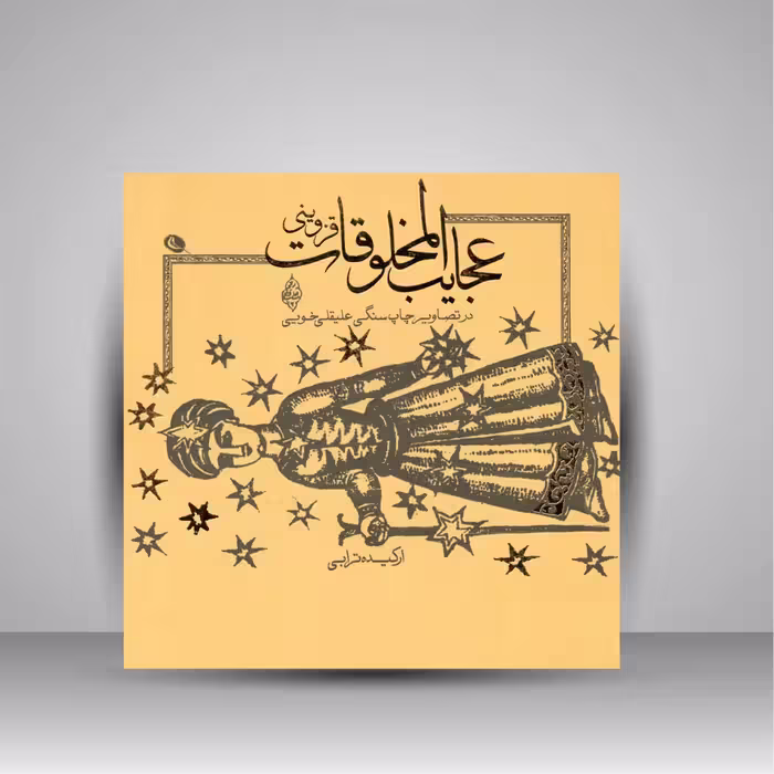 عجایب المخلوقات قزوینی در تصاویر چاپ سنگی علیقلی خویی