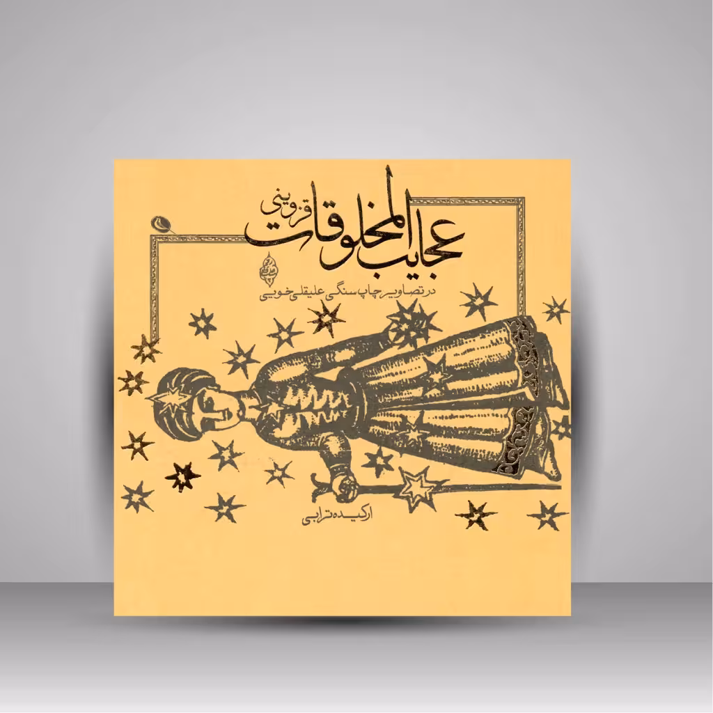 عجایب المخلوقات قزوینی در تصاویر چاپ سنگی علیقلی خویی